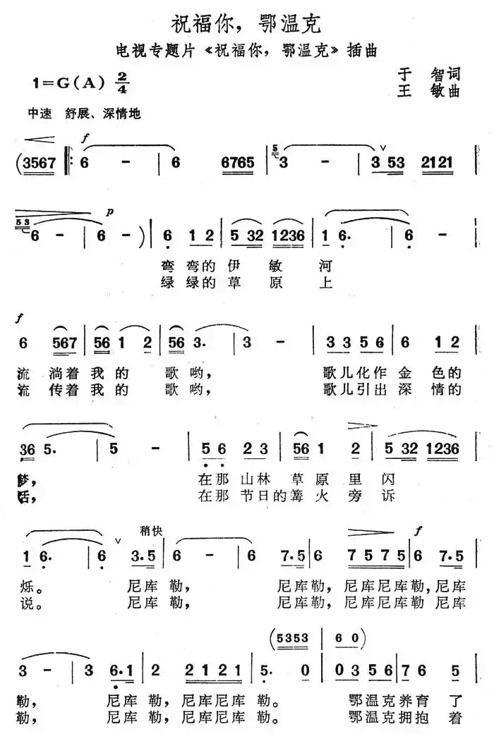 祝福你，鄂温克（电视专题片《祝福你，鄂温克》插曲）