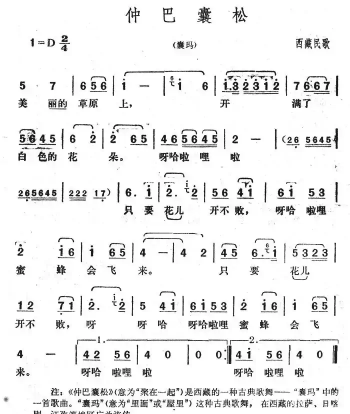 仲巴囊松（西藏民歌）