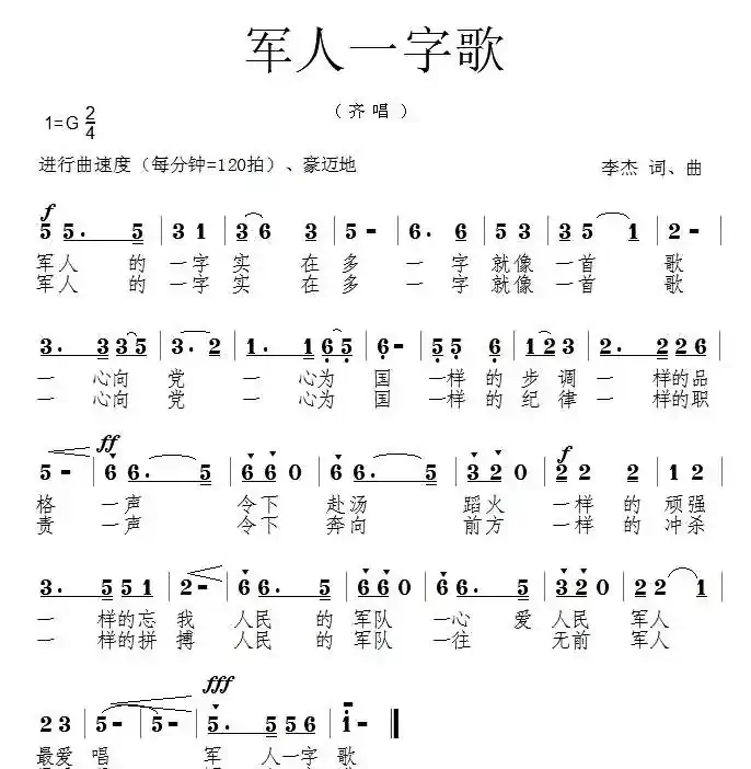 军人一字歌