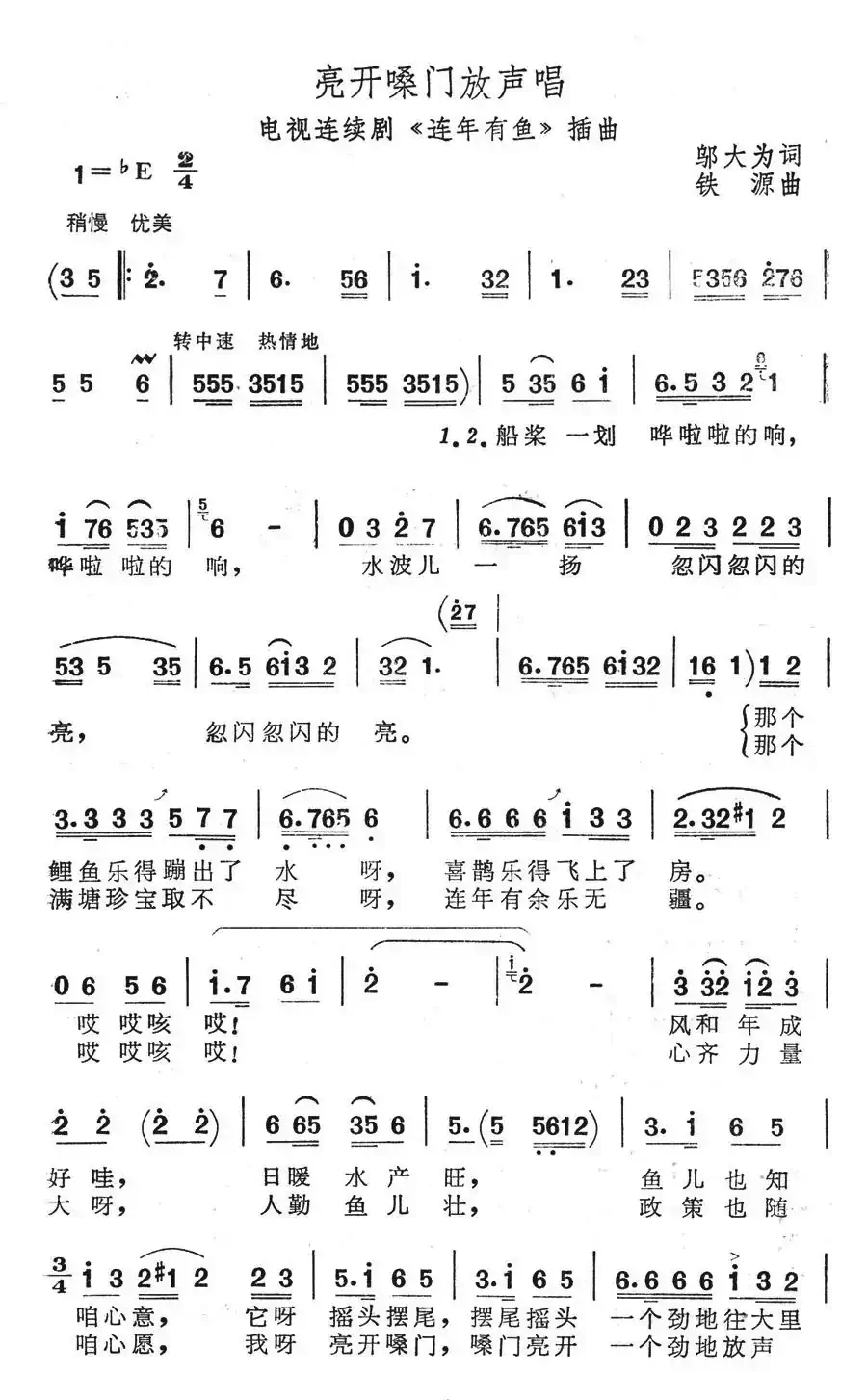 亮开嗓门放声唱((电视剧《连年有鱼》插曲))