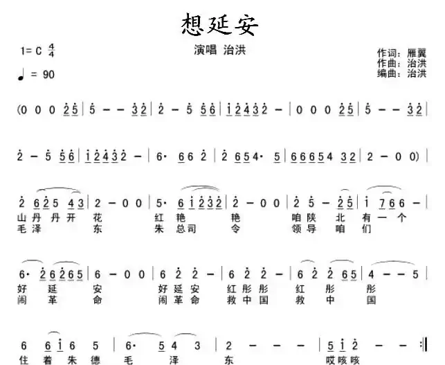 想延安(雁翼词 治洪曲、五线谱+简谱)