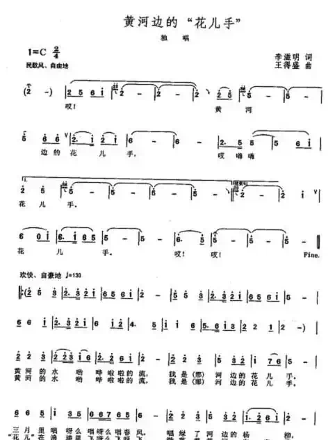 黄河边的“花儿”手（李滋明词 王得盛曲）