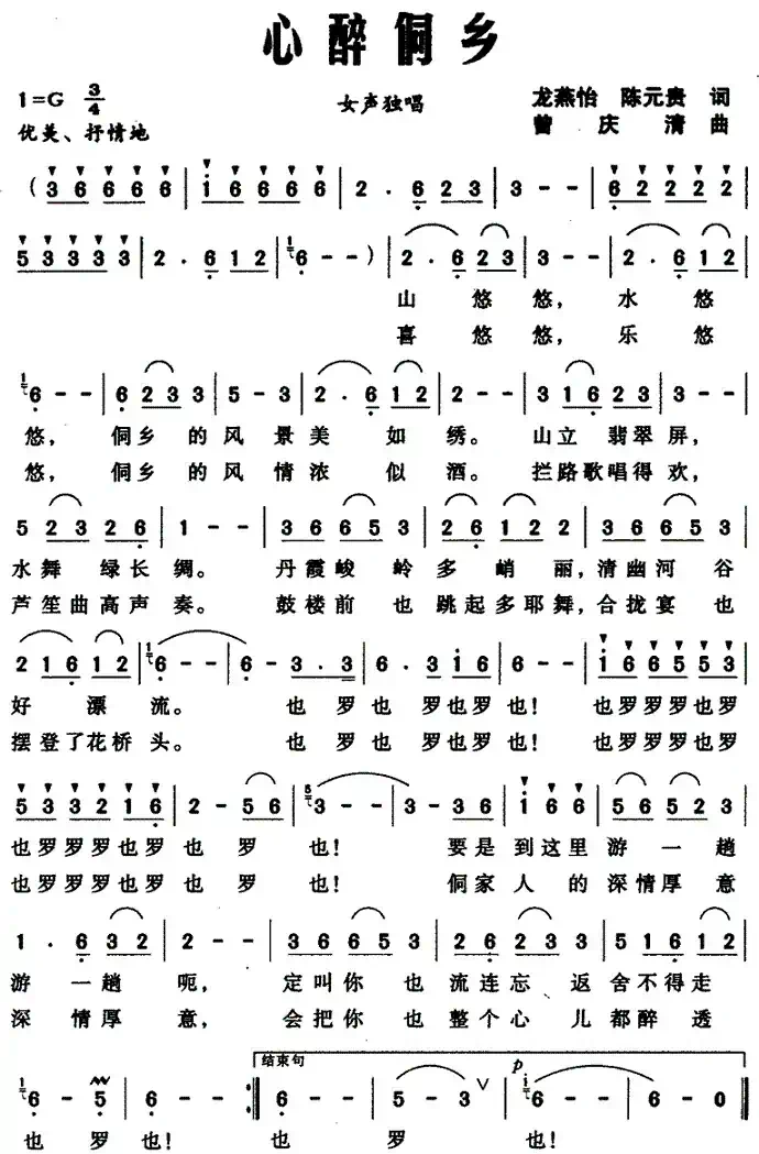 心醉侗乡(龙燕怡、陈元贵词 曾庆清曲)
