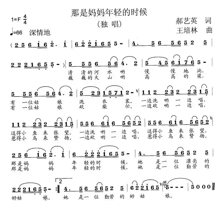那是妈妈年轻的时候(郝艺英词 王培林曲)