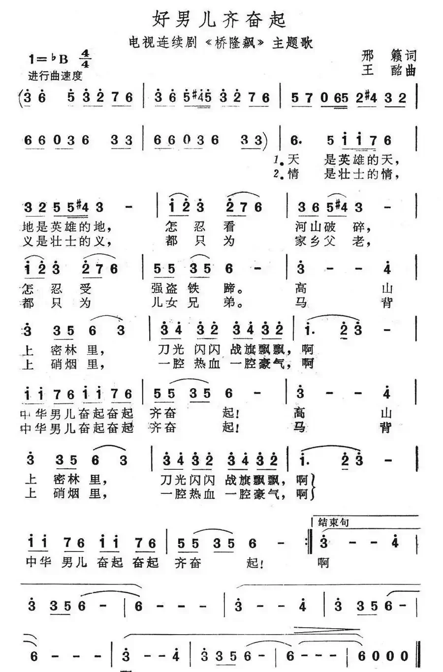 好男儿齐奋起(电视连续剧《桥隆飙》主题歌)
