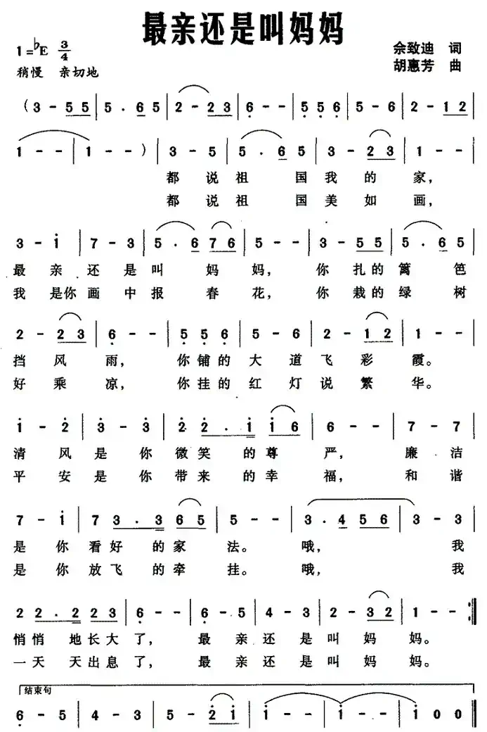 最亲还是叫妈妈（佘致迪词 胡惠芳曲）