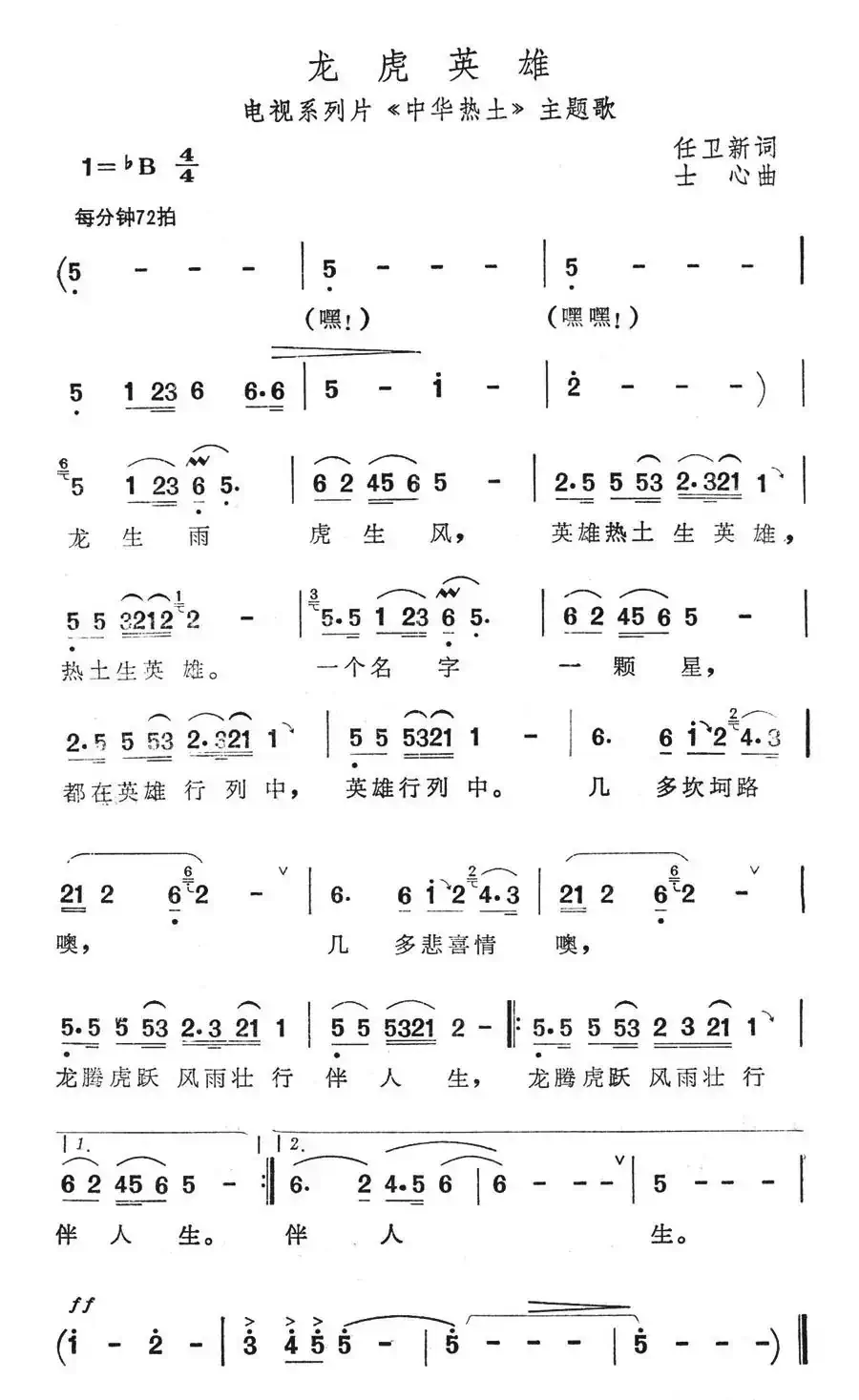 龙虎英雄(电视系列片《中华热土》主题歌)