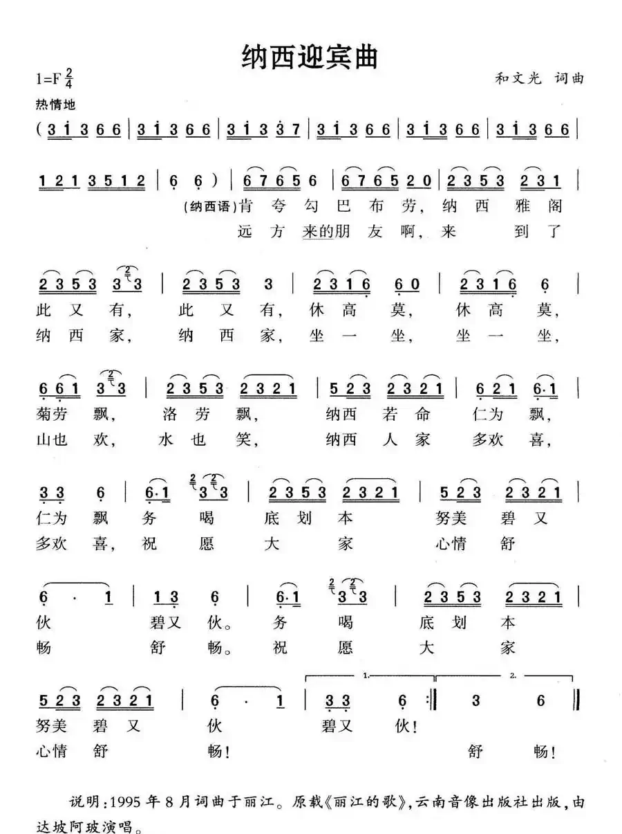 纳西迎宾曲