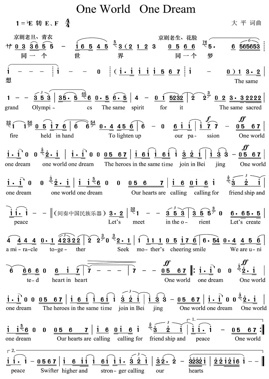 同一个世界同一个梦想（大平词曲）