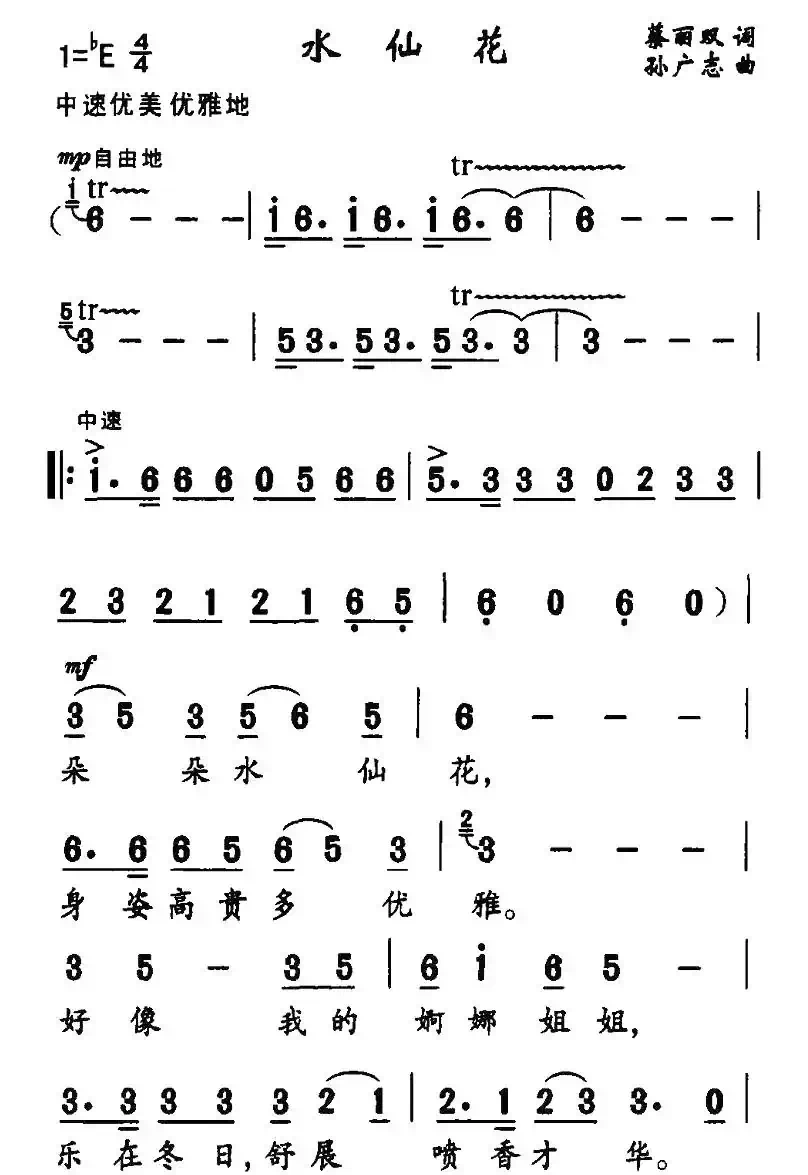 水仙花（蔡丽双词 孙广志曲）