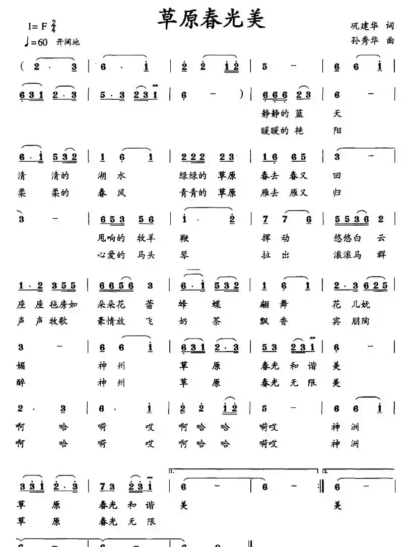 草原春光美（巩建华词 孙秀华曲）