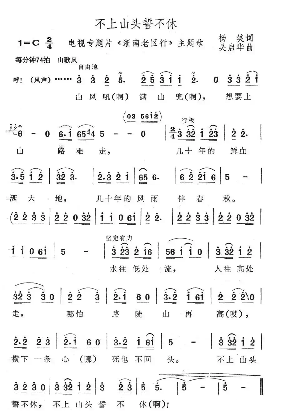 不上山头誓不休(电视专题片《浙南老区行》主题歌)
