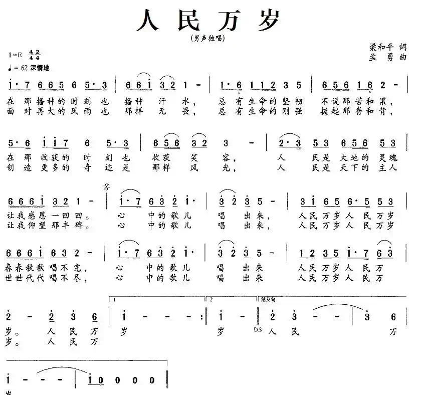 人民万岁（梁和平词 孟勇曲）