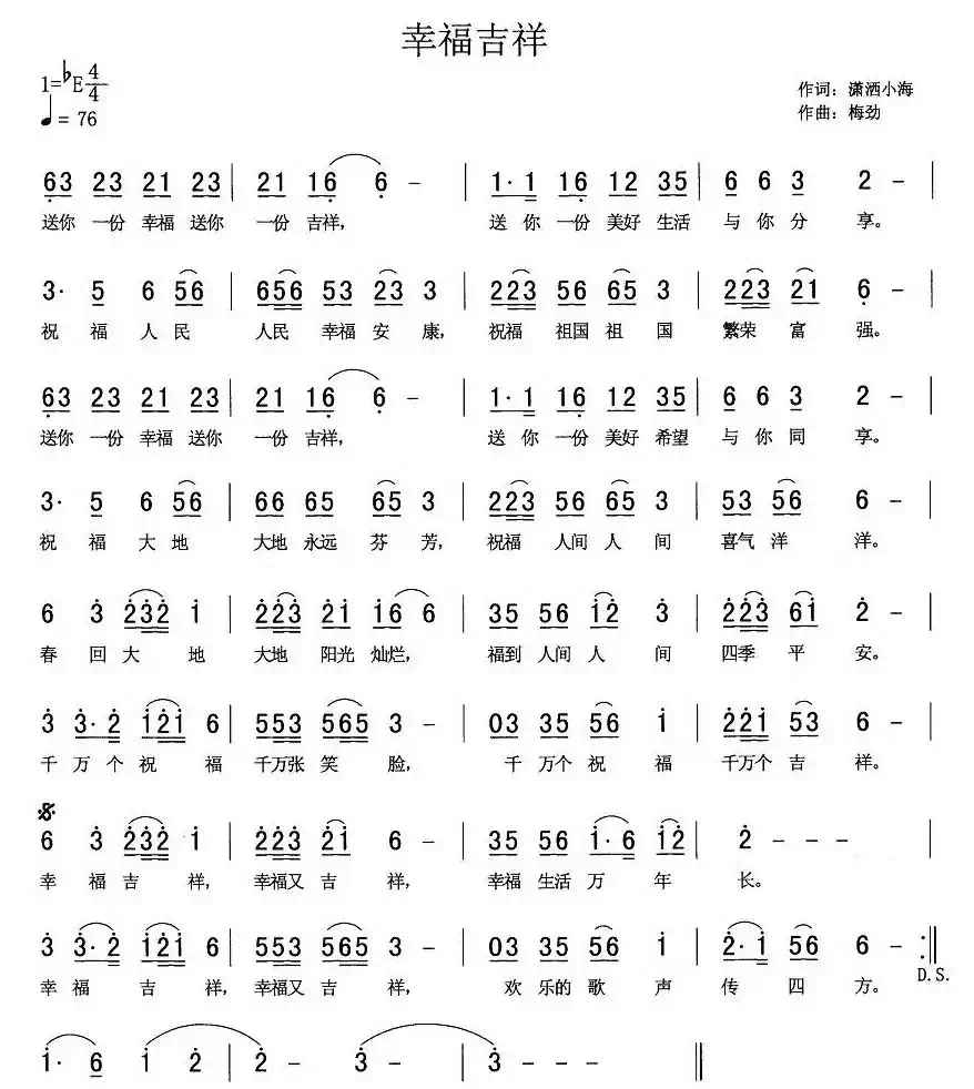 幸福吉祥（潇洒小海词 梅劲曲）