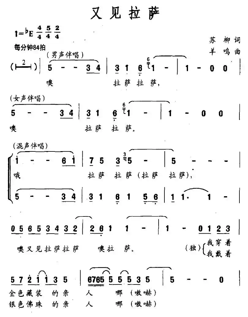 又见拉萨（苏柳词 羊鸣曲）