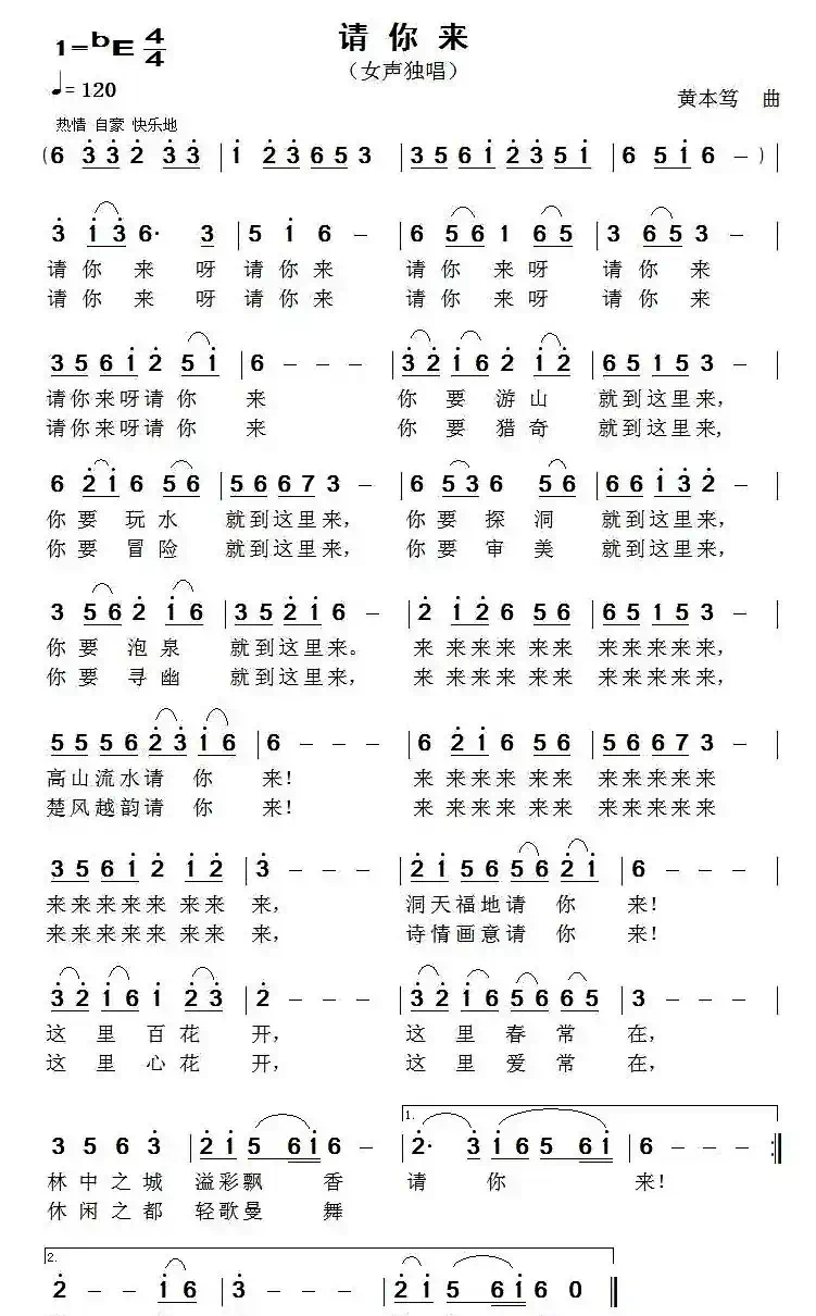 请你来（佚名词 黄本笃曲）