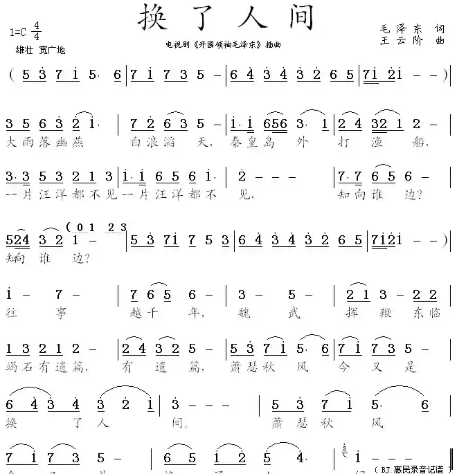 换了人间(电视剧《开国领袖毛泽东》插曲)