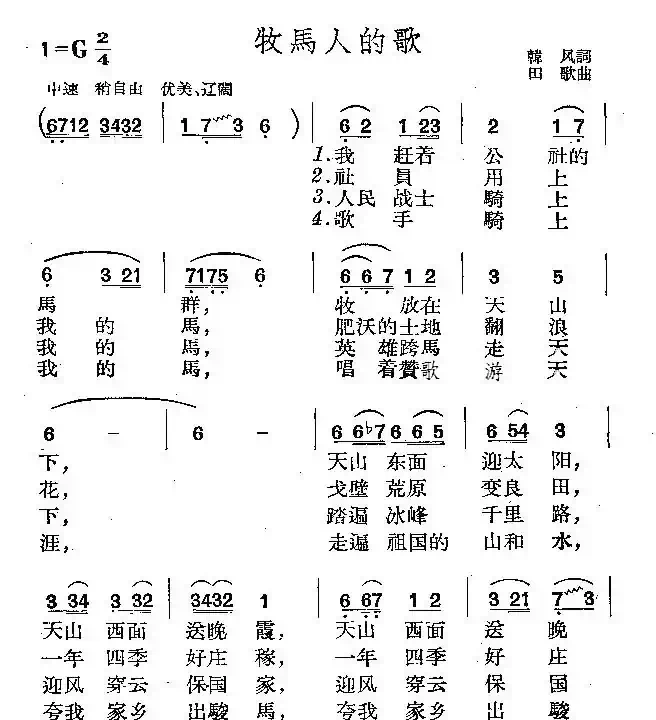 牧马人的歌（韩风词 田歌曲）