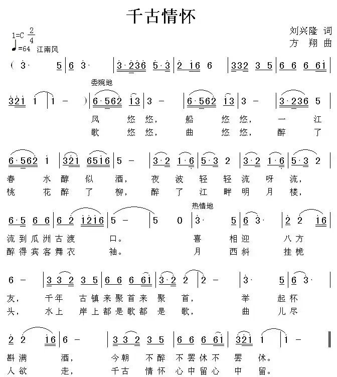 千古情怀（刘兴隆词 方翔曲）