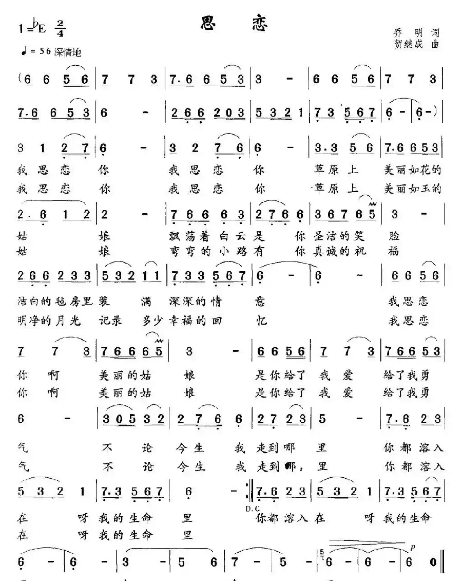 思恋（乔明词 贺继成曲）