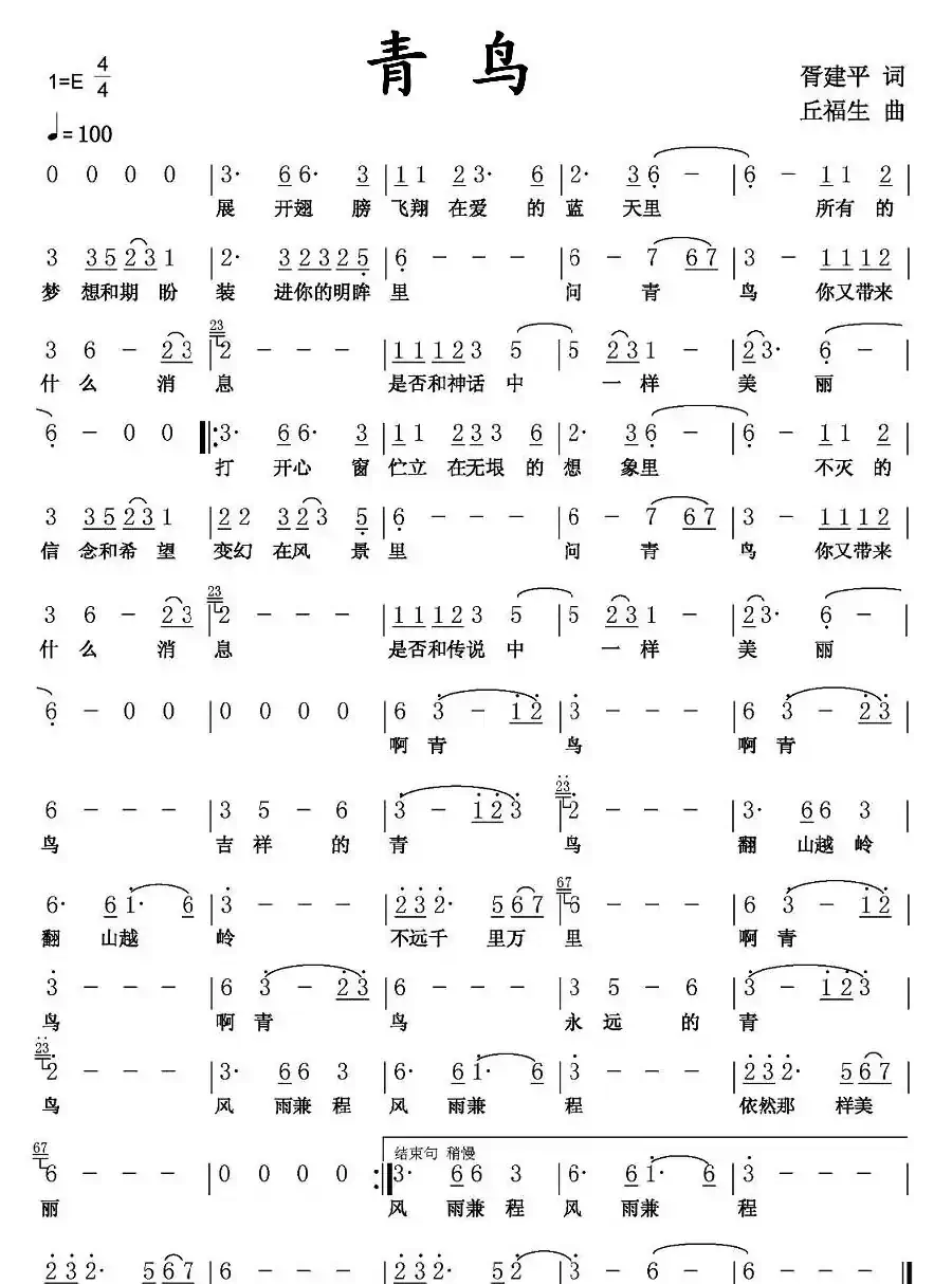 青鸟（胥建平词 丘福生曲）