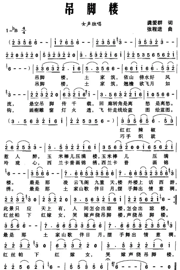 吊脚楼（龚爱群词 张程进曲）