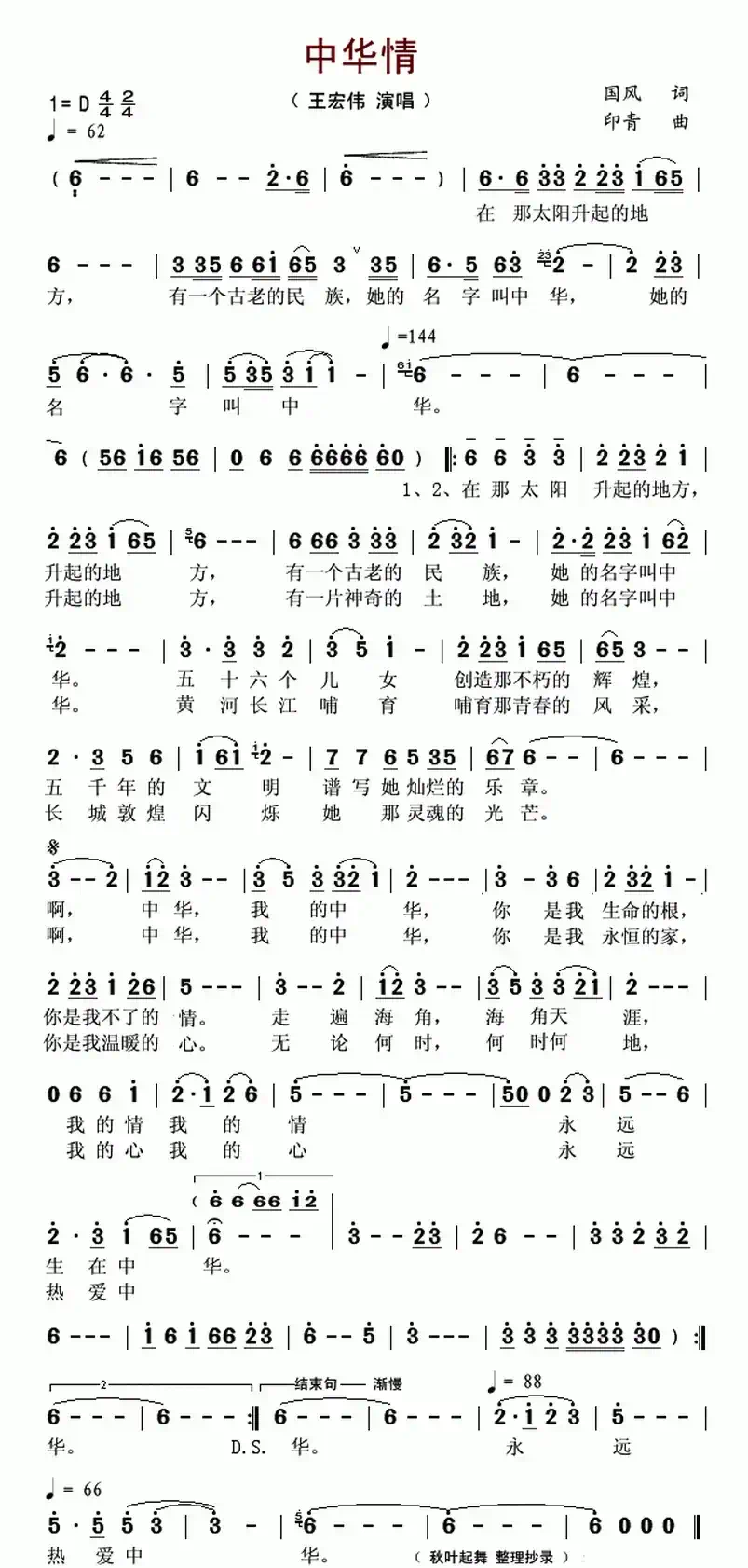 中华情（国风词 印青曲）