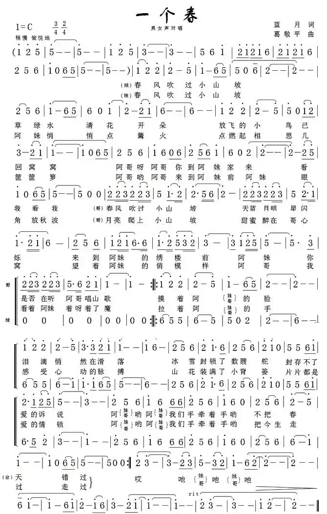 一个春(男女声对唱)