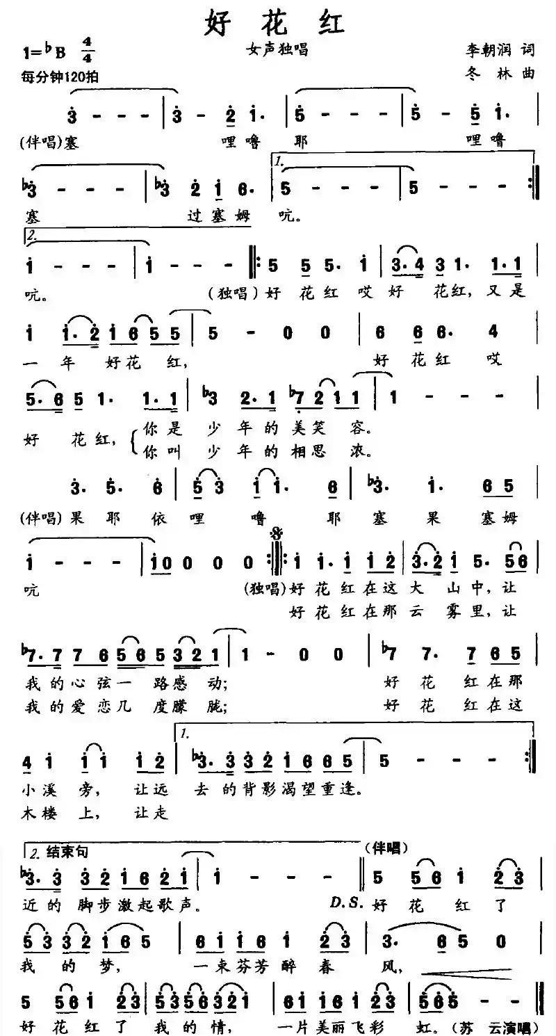 好花红（李朝润词 冬林曲）