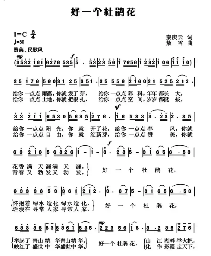 好一个杜鹃花（秦庚云词 敖雪曲）