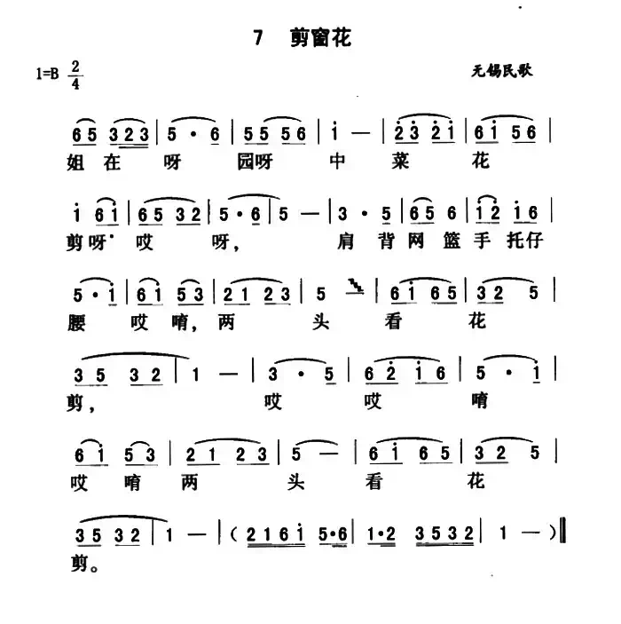 剪窗花（江苏无锡民歌）