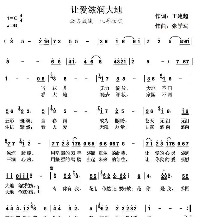 让爱滋润大地（王建超词 张学斌曲）