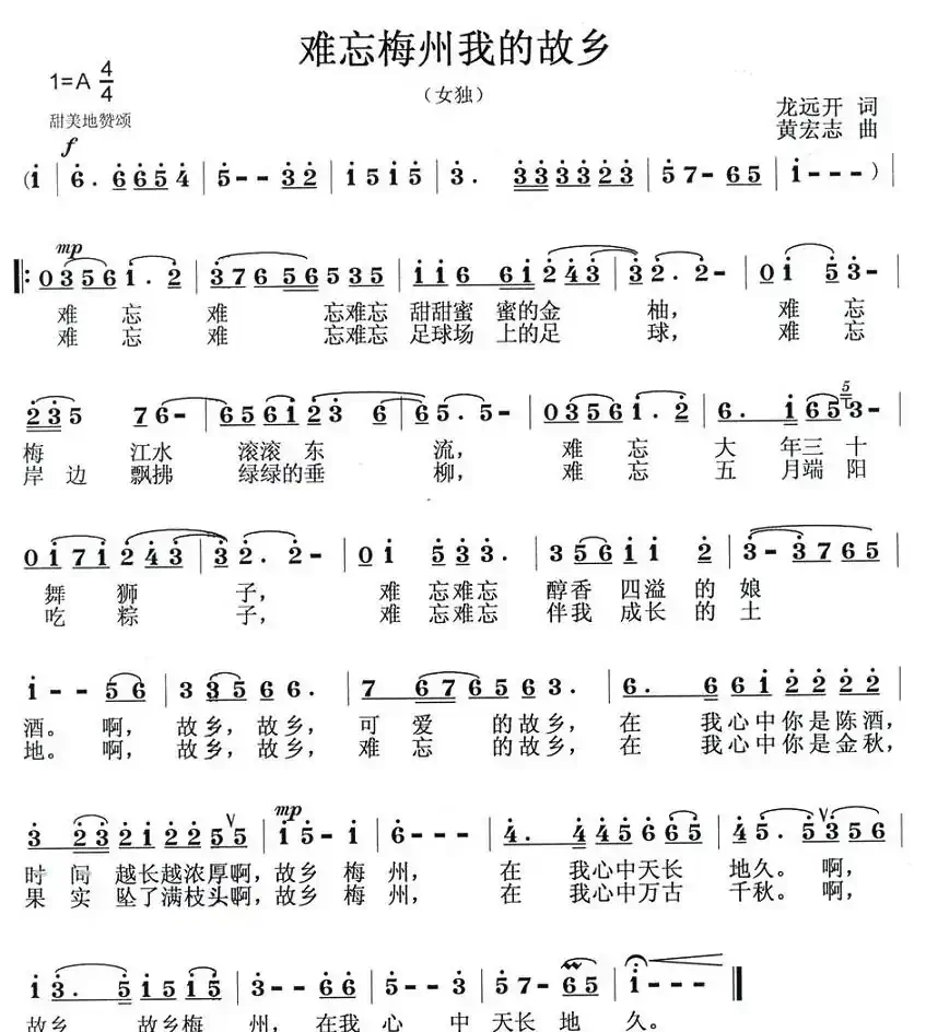 难忘梅州我的故乡(龙远开词 黄宏志曲)