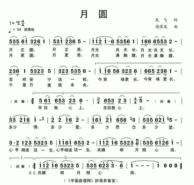 月圆（吴飞词 饶荣发曲）