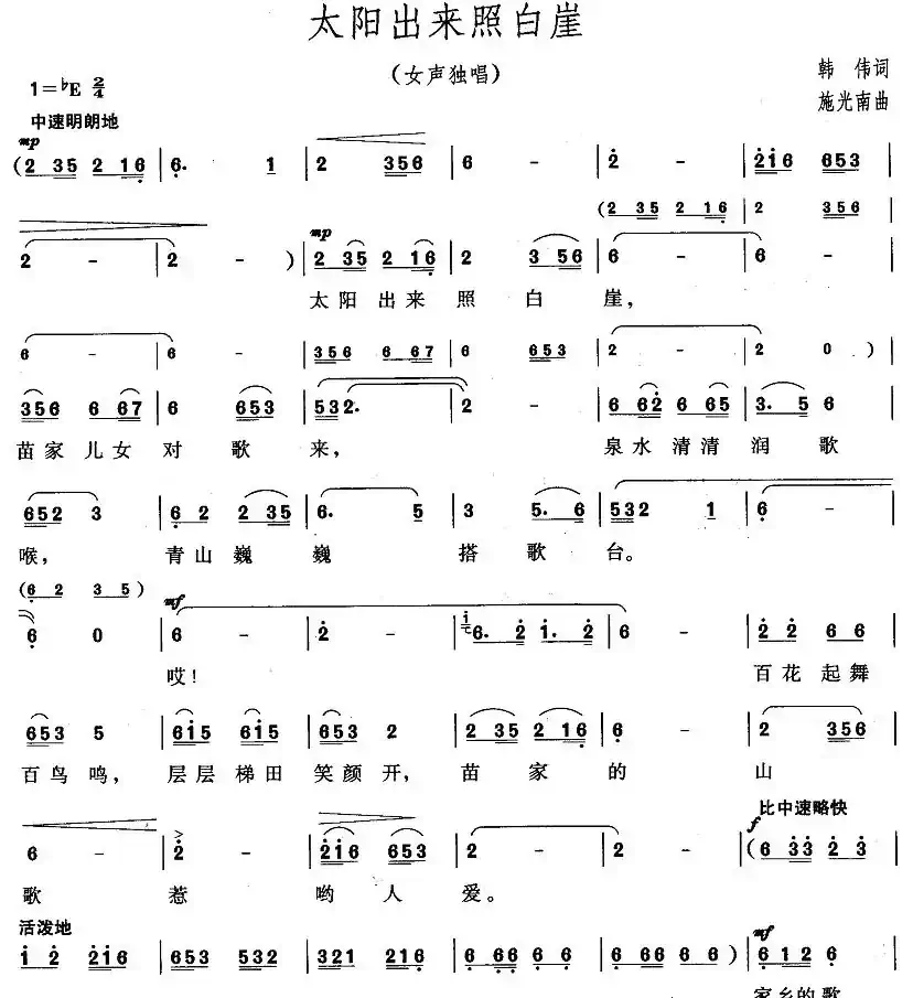 太阳出来照白岩（韩伟 词 施光南曲）