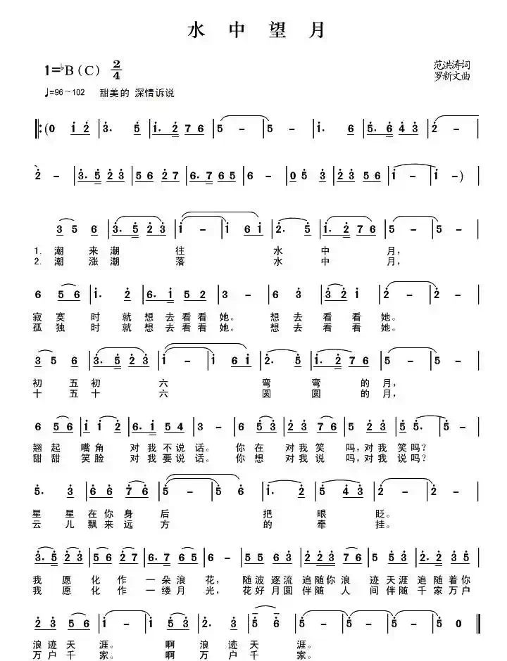 水中望月(范洪涛词 罗新文曲)