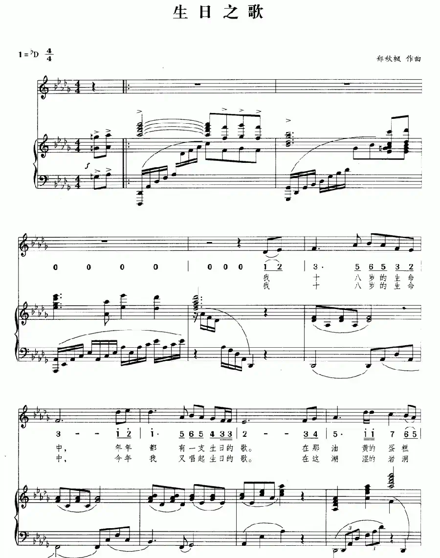 生日之歌（郑秋枫词曲、正谱）
