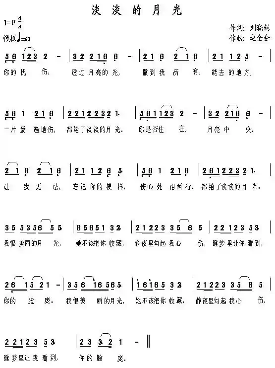 淡淡的月光（刘晓娟词 赵全会曲）