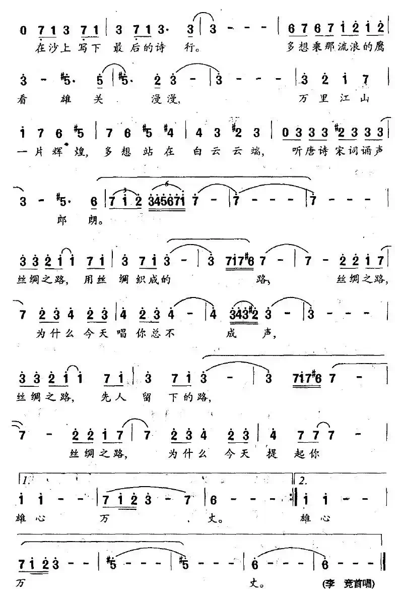 丝绸之路（王浩词 肖白曲）