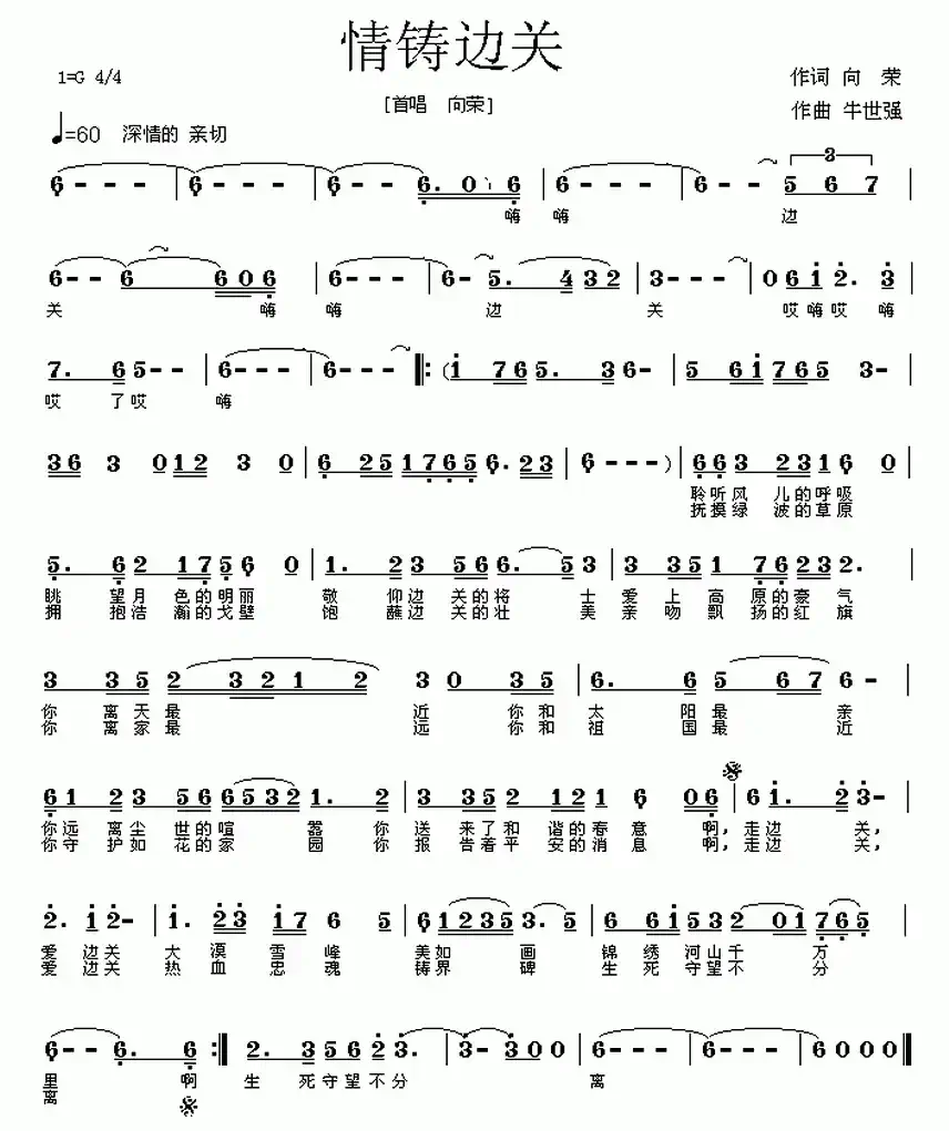 情铸边关(向荣词 牛世强曲)