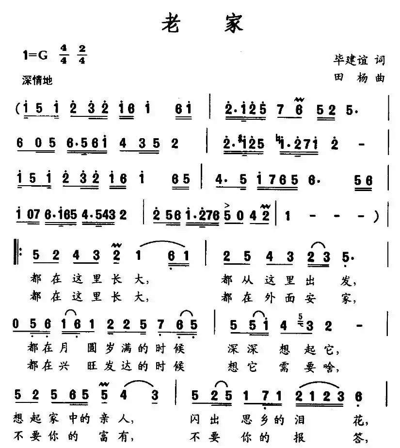老家（毕建谊词 田杨曲）