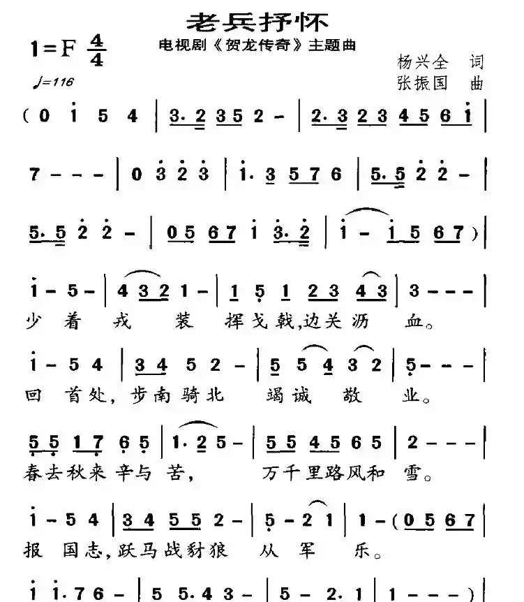 老兵抒怀（电视剧《贺龙传奇》主题曲）
