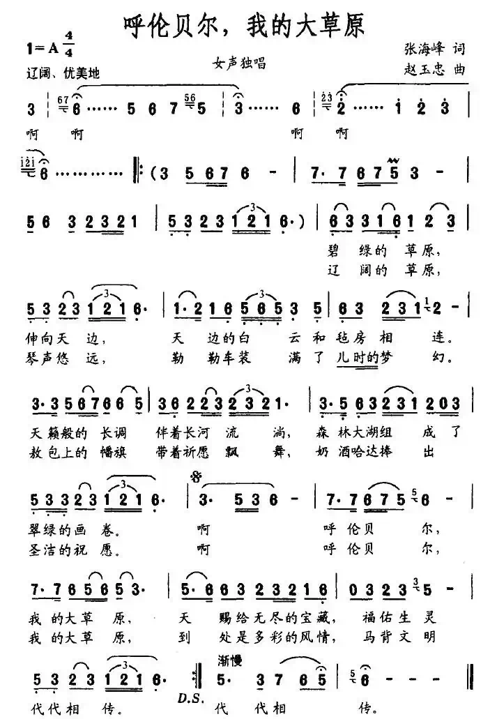 呼伦贝尔,我的大草原(张海峰词 赵玉忠曲)