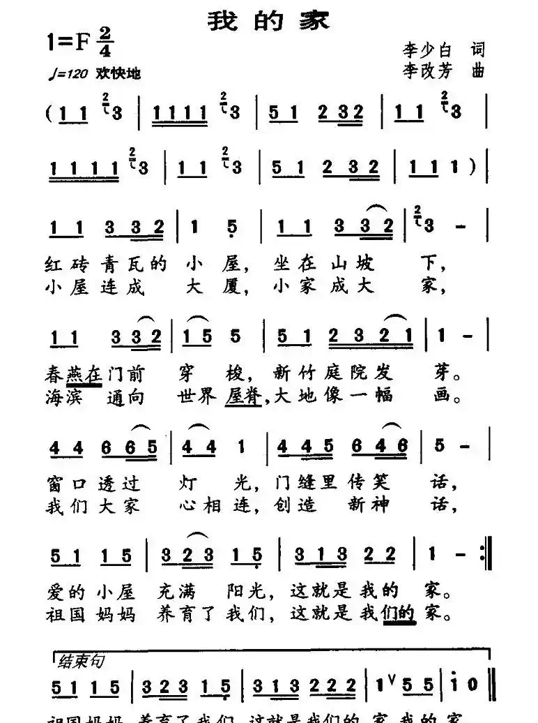 我的家（李少白词 李改芳曲）