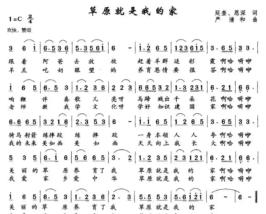 草原就是我的家（延奎、恩深词 严清和曲）