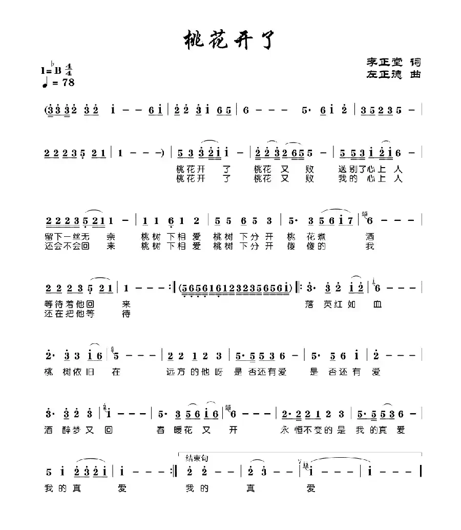 桃花开了（李正堂词 左正德曲）