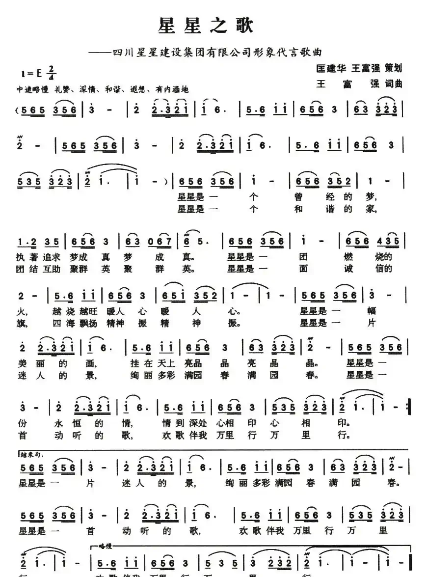 星星之歌（四川星星建设集团形象歌曲）