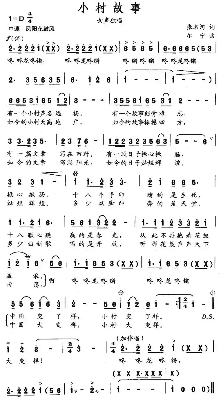 小村故事(张名河词 尔宁曲)