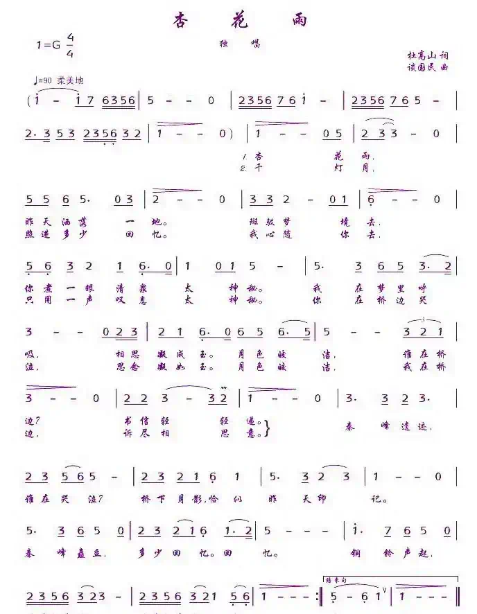 杏花雨(杜高山词 谈国民曲)