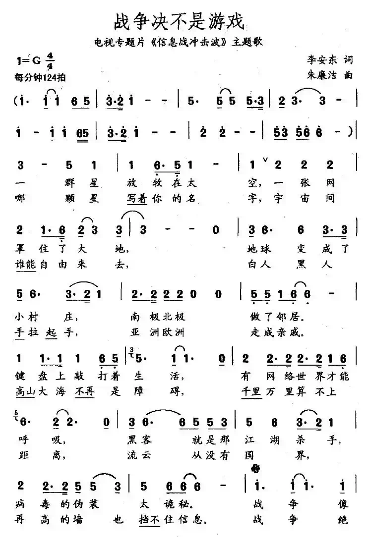 战争决不是游戏（专题片《信息战冲击波》主题歌）